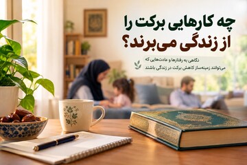 چه کارهایی برکت را از زندگی می‌برند؟