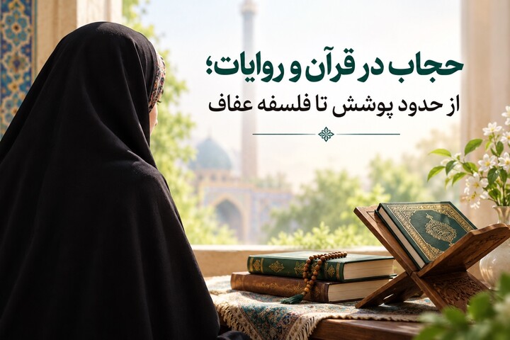 حجاب