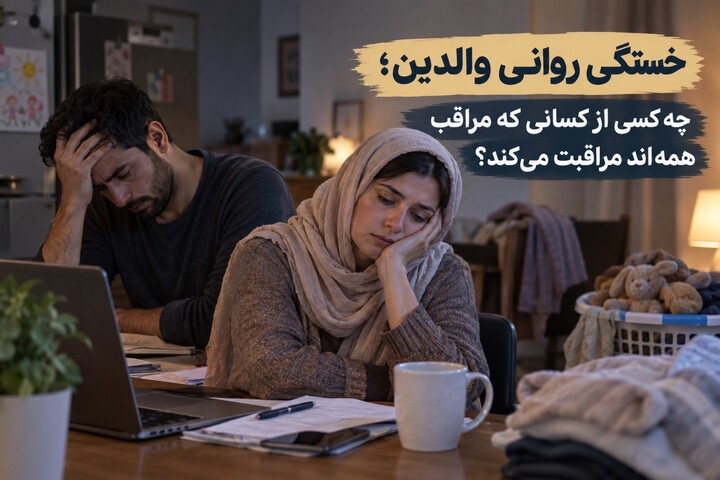 خستگی روانی