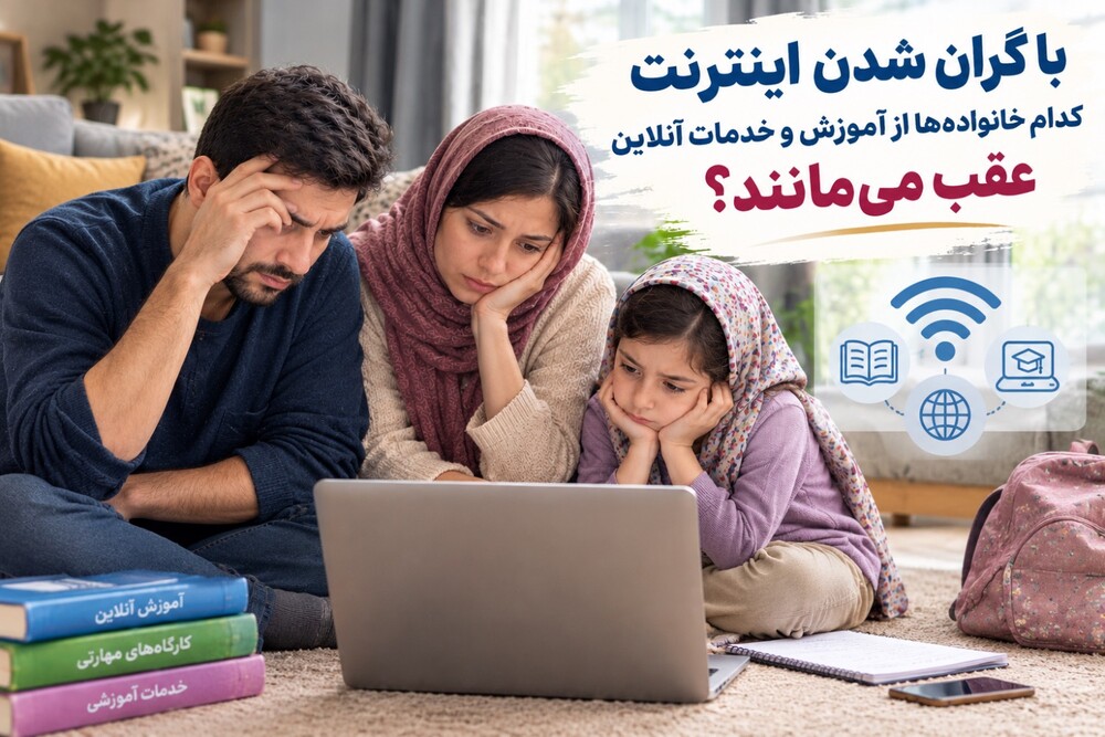 با گران شدن اینترنت کدام خانواده‌ها از آموزش و خدمات آنلاین عقب می‌مانند؟