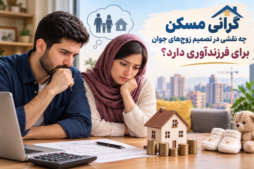 گرانی مسکن چه نقشی در تصمیم زوج‌های جوان برای فرزندآوری دارد؟