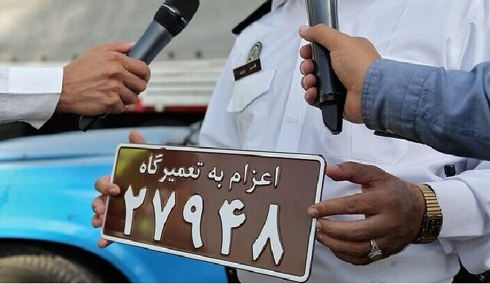 پلاک اعزام به تعمیرگاه